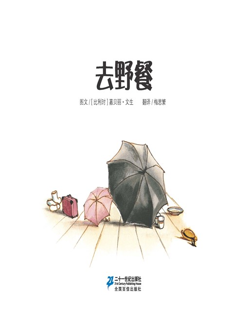 Title details for 去野餐·艾特熊和赛娜鼠 11 by [比利时]嘉贝丽·文生 - Available